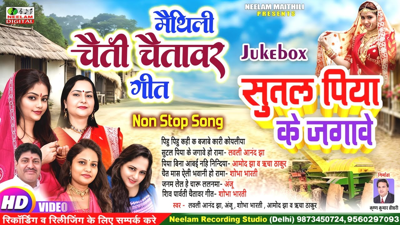 #Video मैथिली चैती चैतावर नॉन स्टॉप | सुतल पिया के जगावे | lovely Anand शोभा भारती अंजू आमोद झा रिचा
