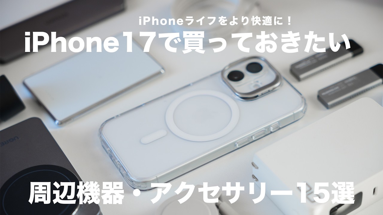 【iPhone17】買ったら揃えたい！周辺機器＆アクセサリー15選