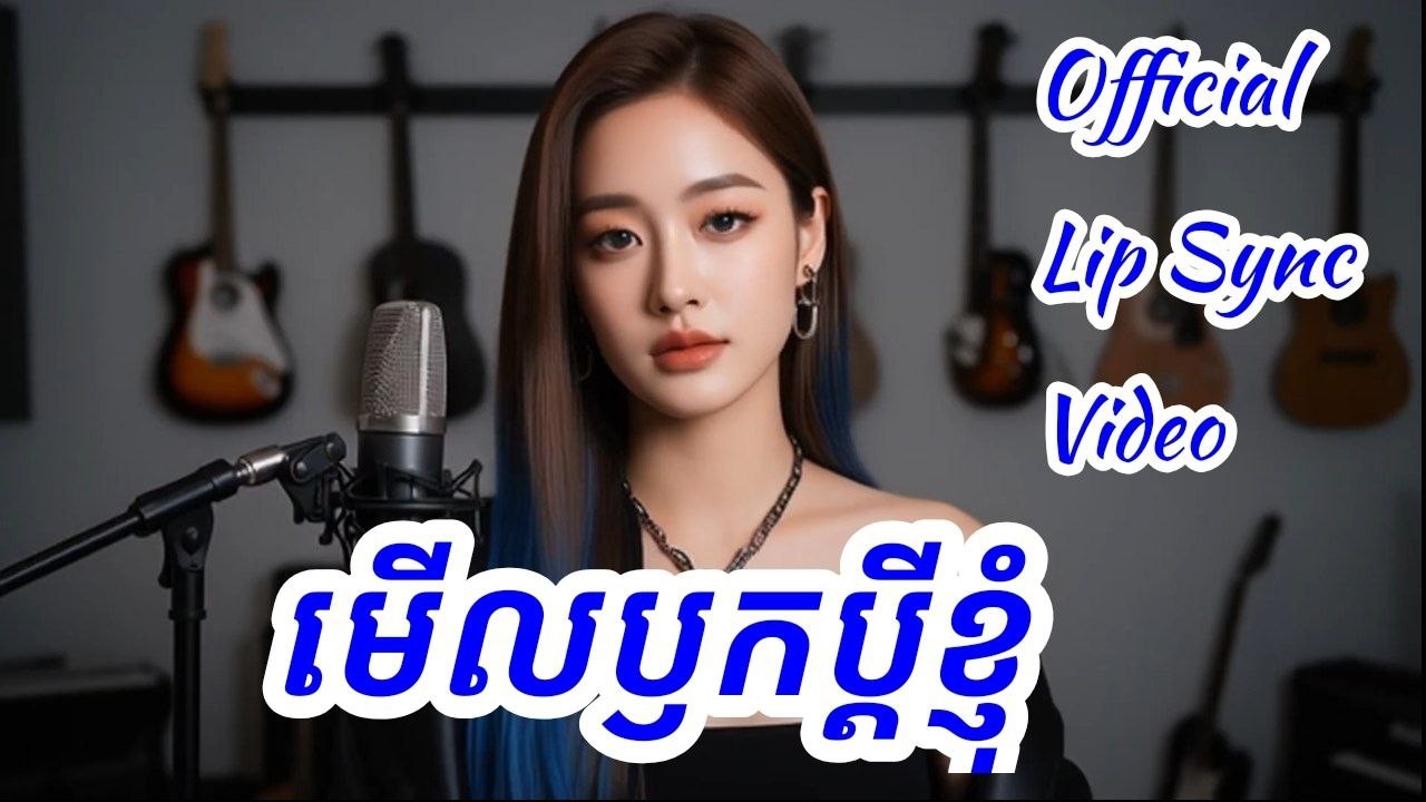 មើលឫកប្ដីខ្ញុំ - Ros Sereysothea (AI Cover by Tevy Queenie) | មរតកដើម Version ថ្មីឆ្នាំ 2026