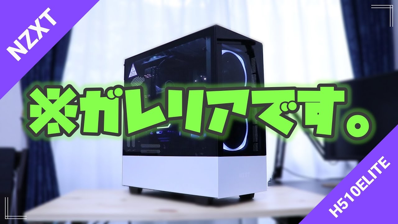 【自作PC】旧型ガレリアを「NZXT H510Elite」に入れ替えたらインテリアになった【メインPC改造計画＃0】