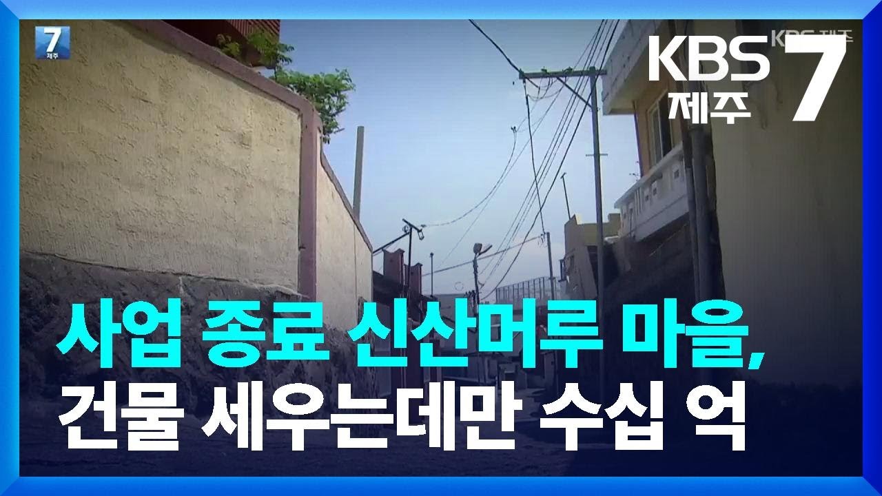 [심층취재] 사업 종료 신산머루 마을, 건물 세우는데만 수십 억 / KBS  2022.05.09.