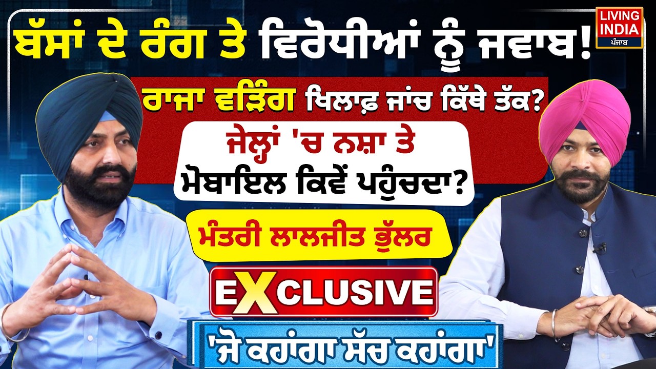 ਬੱਸਾਂ ਦੇ ਰੰਗ ਤੇ ਵਿਰੋਧੀਆਂ ਨੂੰ ਜਵਾਬ ! ਰਾਜਾ ਵੜਿੰਗ ਖਿਲਾਫ਼ ਜਾਂਚ ਕਿੱਥੇ ਤੱਕ ? | Laljit Singh Bhullar