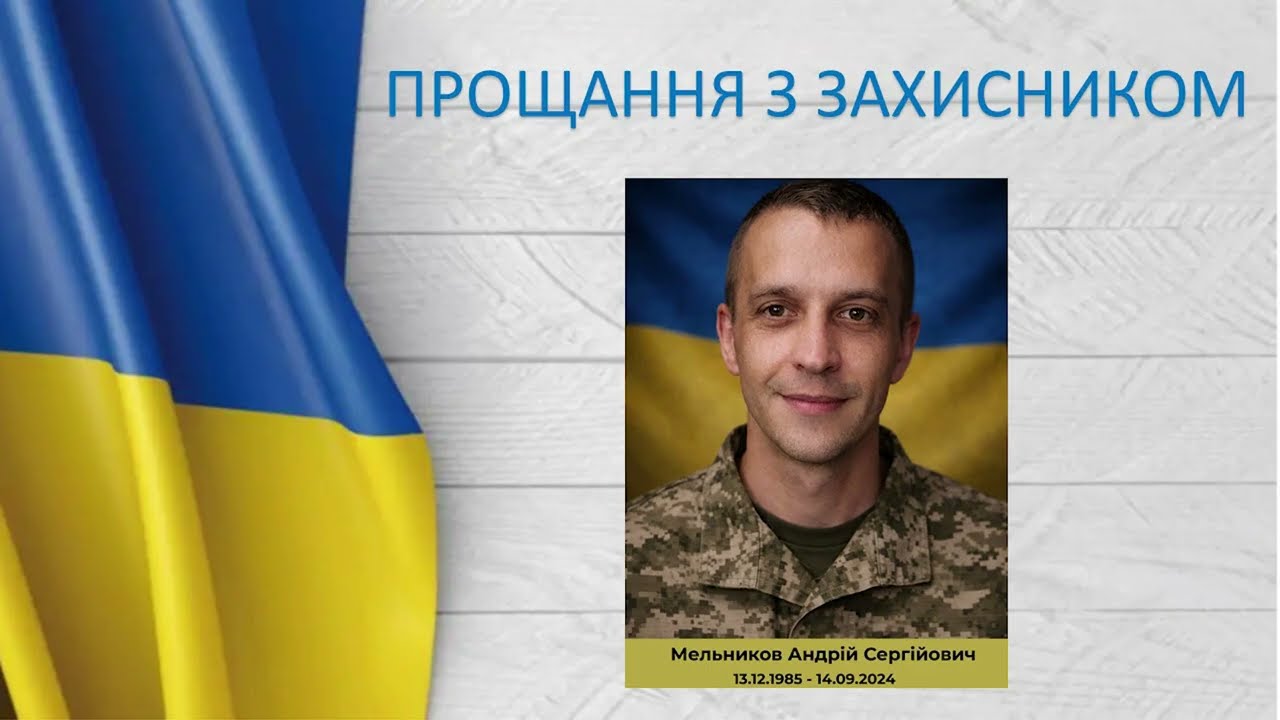 Будні Церкви. Похорон Мельникова Андрія Сергійовича ЗАХИСНИКА УКРАЇНИ