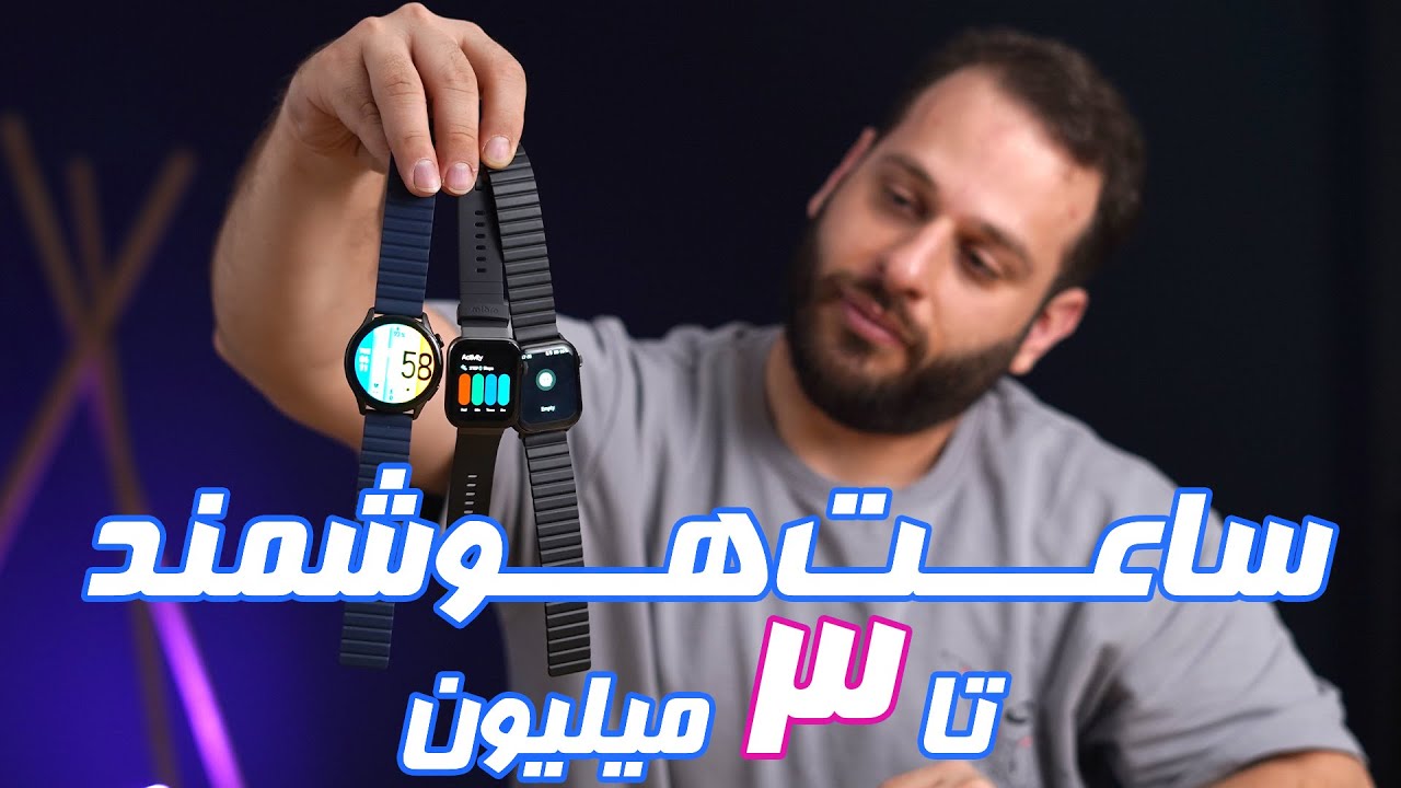 بهترین ساعت های هوشمند تا 3 میلیون تومان