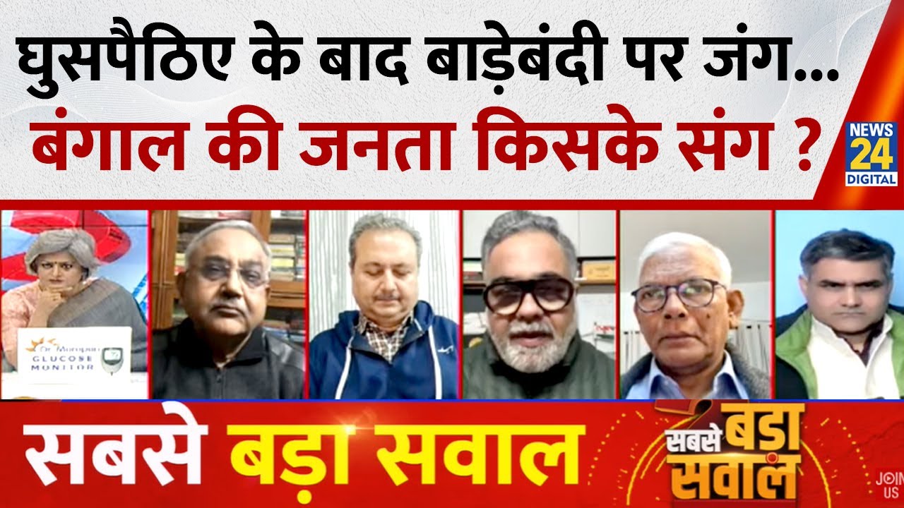 Sabse bada Sawal: घुसपैठिए के बाद बाड़ेबंदी पर जंग...बंगाल की जनता किसके संग ? | Garima SIngh