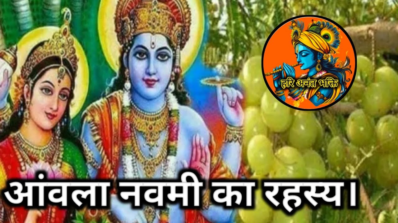 आंवला नवमी का रहस्य। | #viral #video #viralvideo 