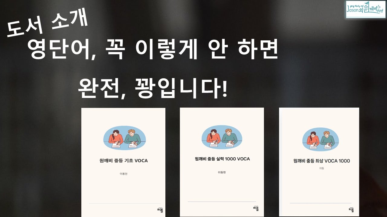 영단어, 이렇게 공부안하면, 헛고생한다.
