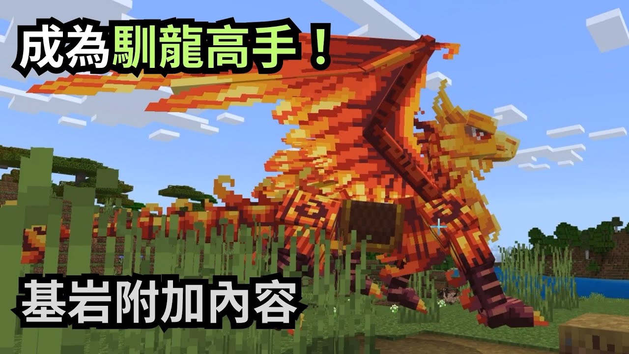 在麥塊中成為馴龍高手！龍焰精簡版附加內容 Minecraft 麥塊系列基岩地圖