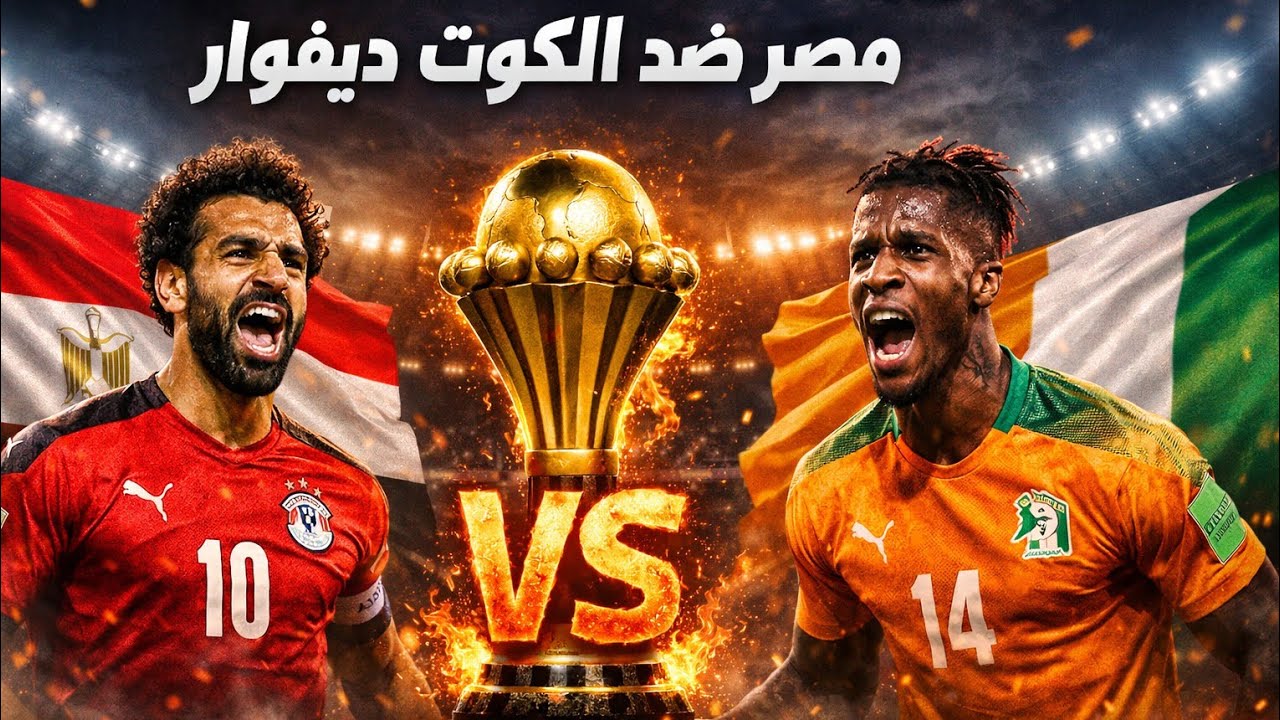 تحليل مباراه مصر vs الكوت ديفوار 