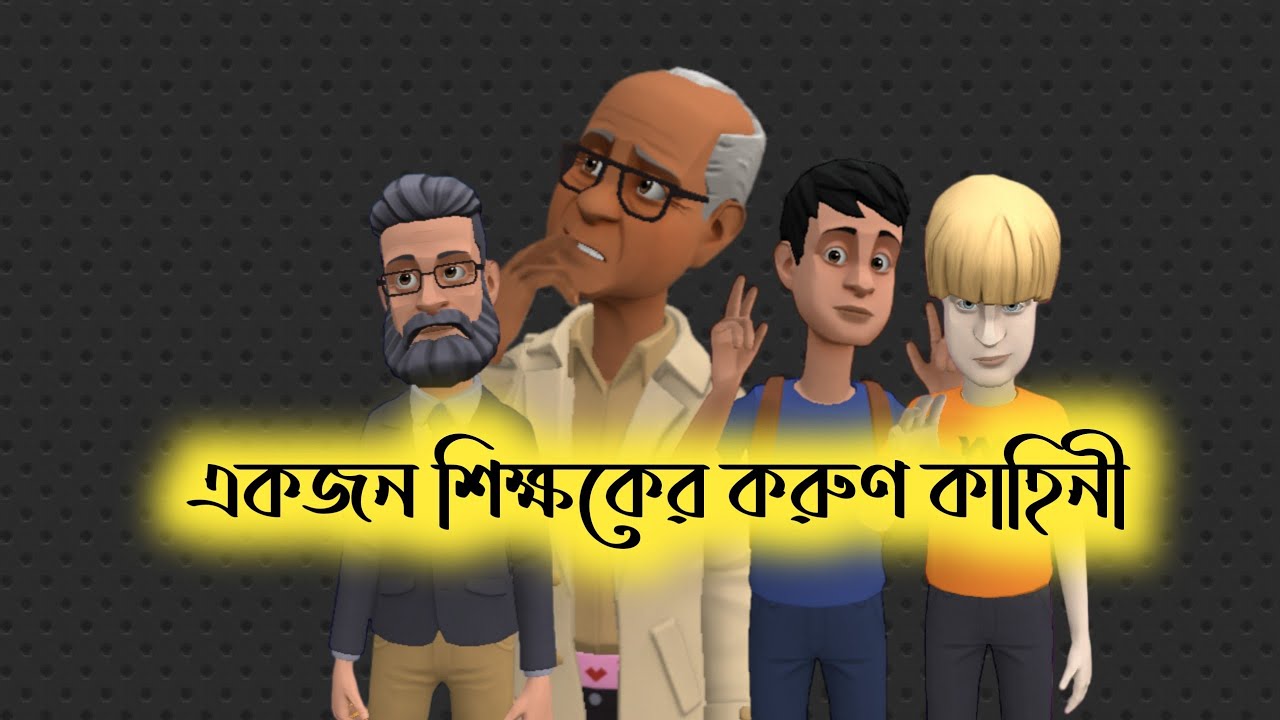একজন শিক্ষকের করুন কাহিনী |Bogurar Adda