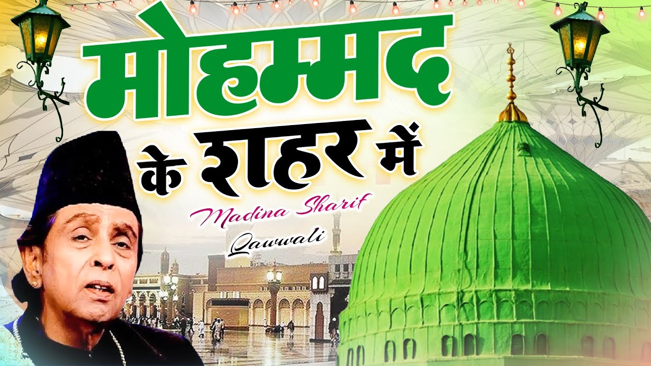 इस क़व्वाली को एक बार जरूर देखे - Mohammad Ke Shahar Me मोहम्मद के शहर में - Aslam Sabri -