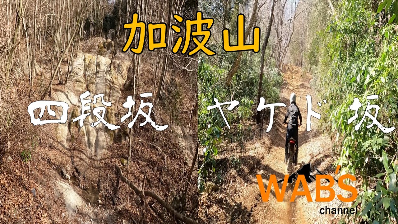 [WAB’S]  加波山 四段坂 ヤケド坂　セロー250＆トリッカー