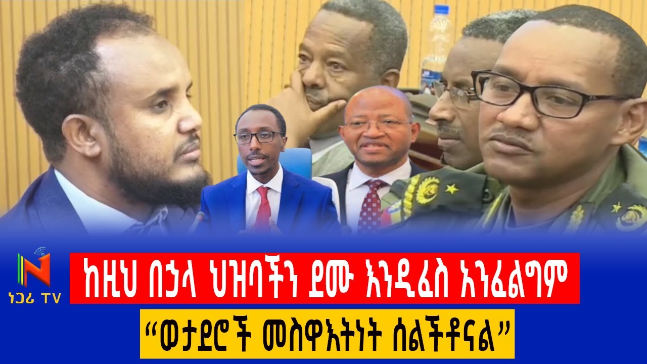 ጄኔራል ከበደ ረጋሳ ፤ ባለስልጣናትን አስጠነቀቁ | ነጋሪ ቲቪ | Negari TV | Yidnekachew Kebede
