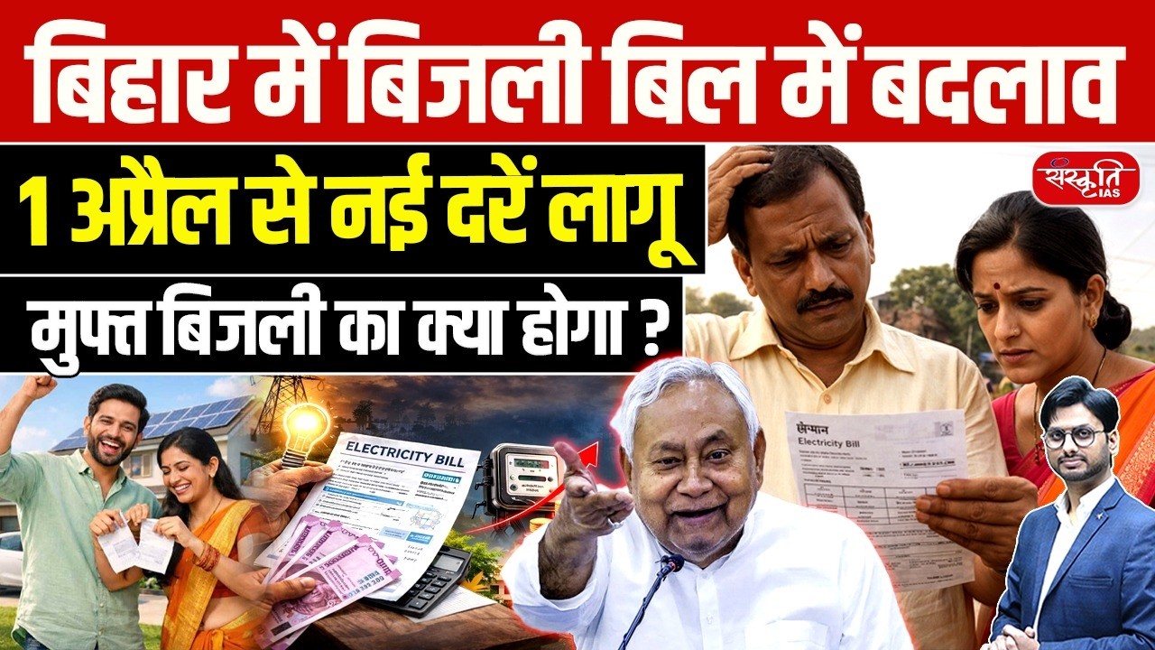 Free Electricity in Bihar?! | New Rates from April 1 Explained | Sanskriti PCS