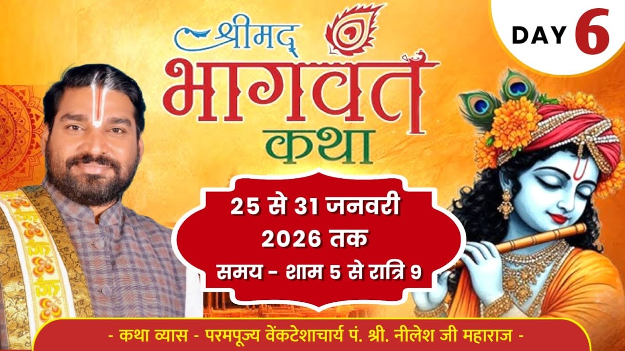 श्रीमद् भागवत कथा  श्री नीलेश जी महाराज  अंबरनाथ  day 6