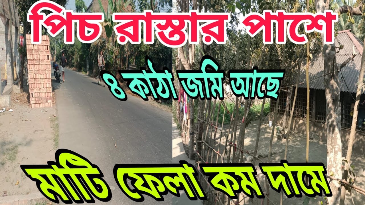 পিয়ালী টু উত্তরভাগ মেইন রোডের গায়ে  চার কাটা জায়গা শীঘ্রই যোগাযোগ করুন