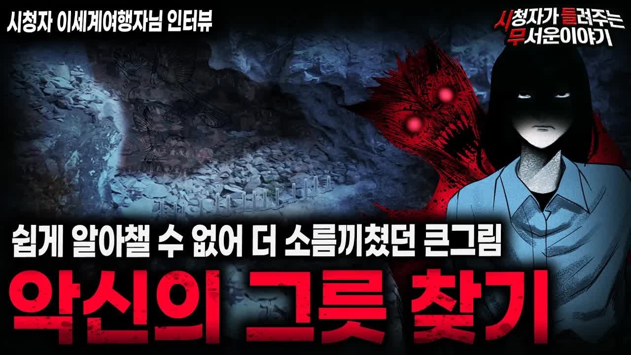 【무서운이야기 실화】사람들이 알 수 없게 한 명씩 먹어치우는 소름끼치는 악신의 그릇 찾기ㅣ이세계여행자님 사연ㅣ돌비공포라디오ㅣ괴담ㅣ미스테리 인터뷰ㅣ시청자 사연ㅣ공포툰ㅣ오싹툰ㅣ공포썰