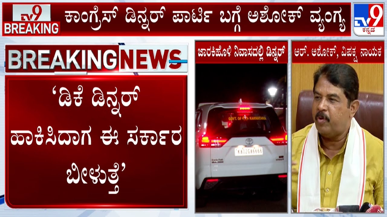 R Ashok Mocks At Congress Leaders Dinner Meet, Says Its A Farewell Party For CM Siddaramaiah
