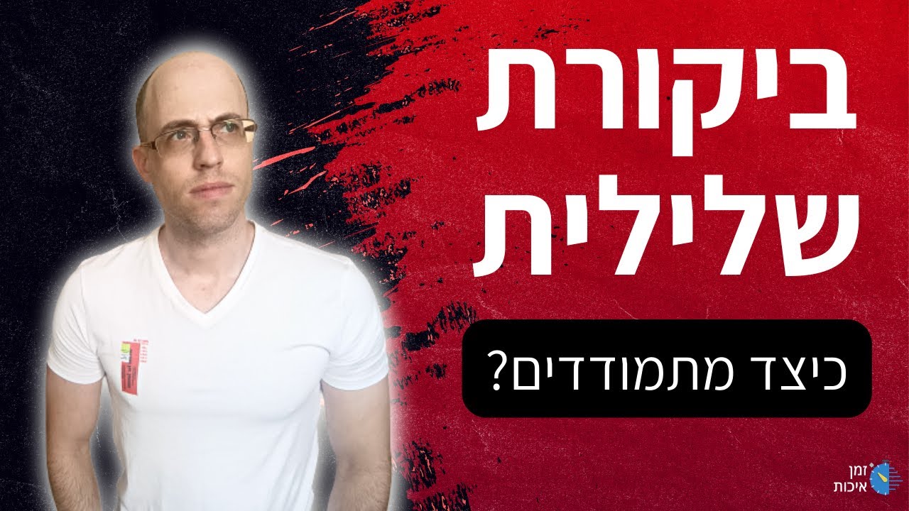 התמודדות עם ביקורת - כיצד ניתן להתמודד עם ביקורות שליליות והרסניות?