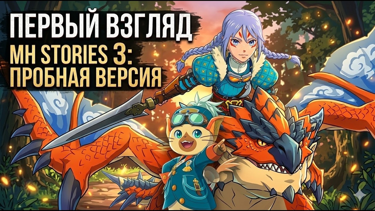 Первый взгляд на Monster Hunter Stories 3 Twisted Reflection trial! Полное прохождение/ JP + RU / ПК
