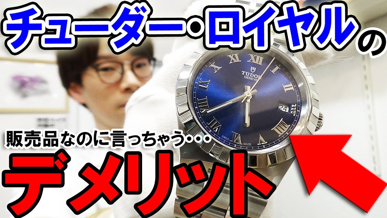 コスパ最強のラグスポ「チューダー・ロイヤル」のデメリットだけを探したら・・・【ウォッチ911】