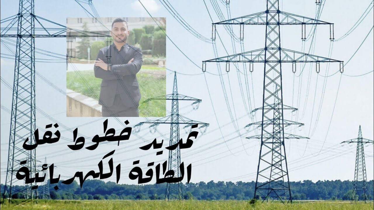 تمديد خطوط نقل الطاقة الكهربائية ذات الضغط العالي || high voltage transmission line