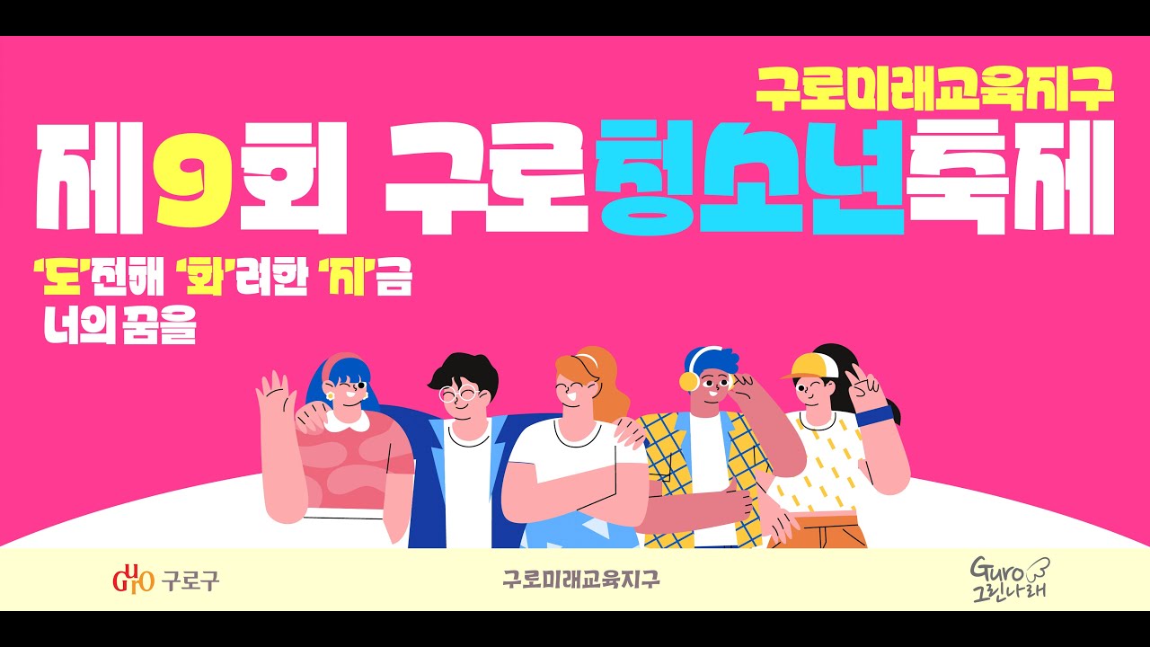 2024 제9회 구로청소년축제