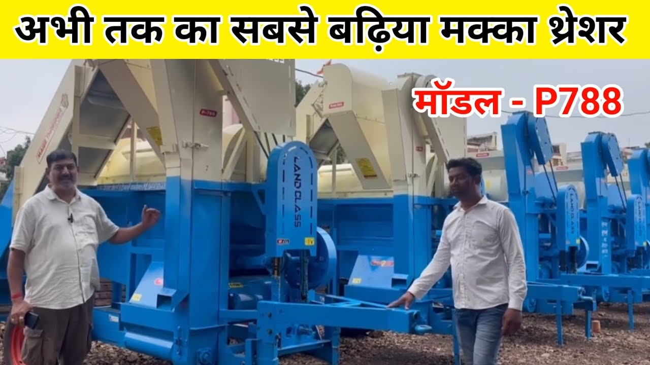 अभी तक का सबसे बढ़िया मक्का थ्रेशर | landclass thresher | landclass makka thresher | makka machine 