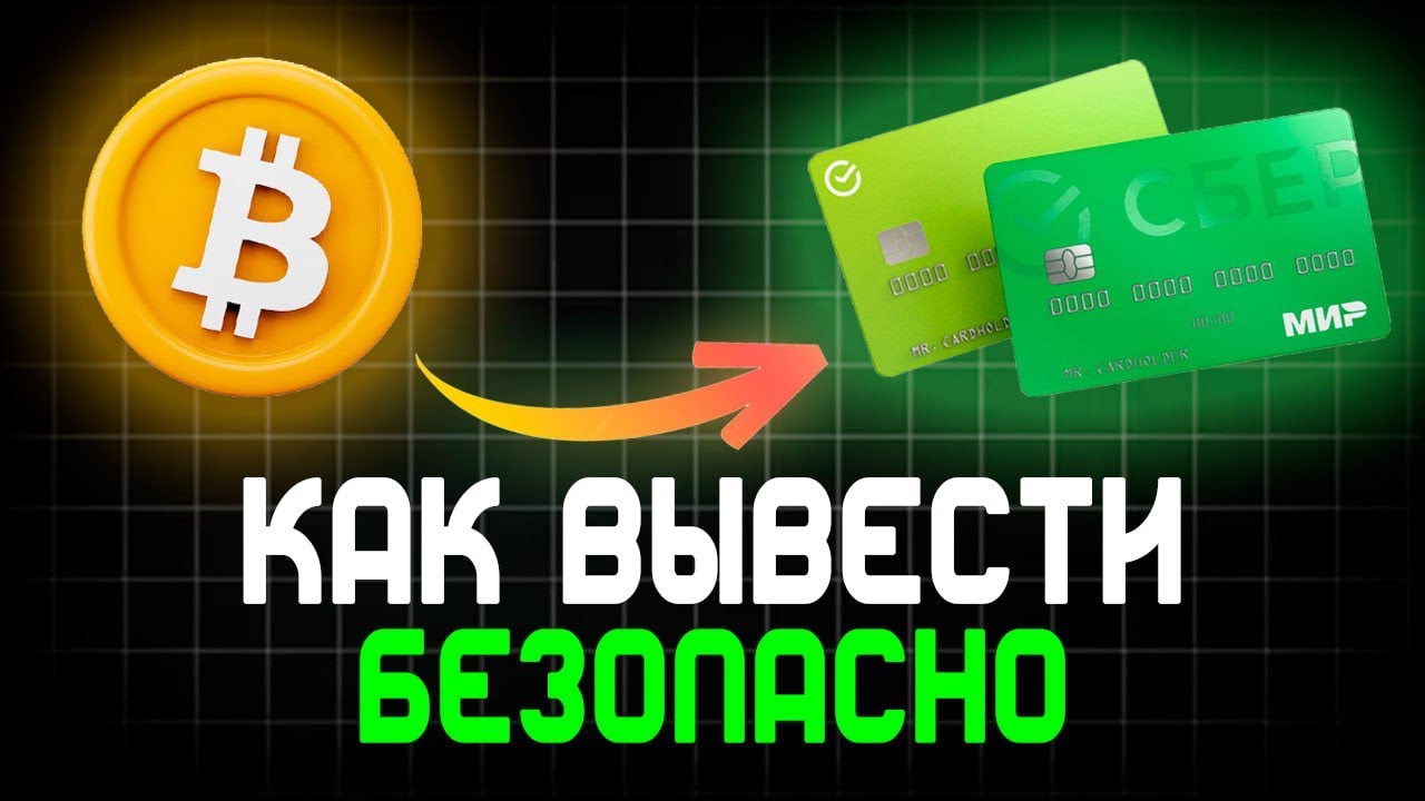 Как вывести деньги с Байбит на Тинькофф или Сбербанк: все способы