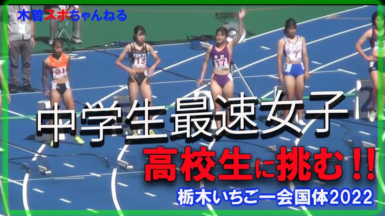 【最速女子中学生高校生に挑む】いちご一会栃木国体2022。少年女子B１００ｍ。#とちぎ国体#少年女子100ｍ#陸上競技