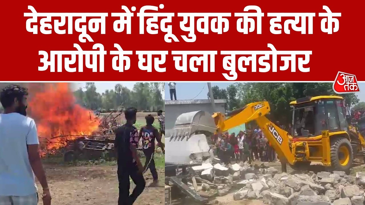 Dehradun Violence: देहरादून के विकास नगर में Hindu Yuth की हत्या के आरोपी पर Bulldozer Action