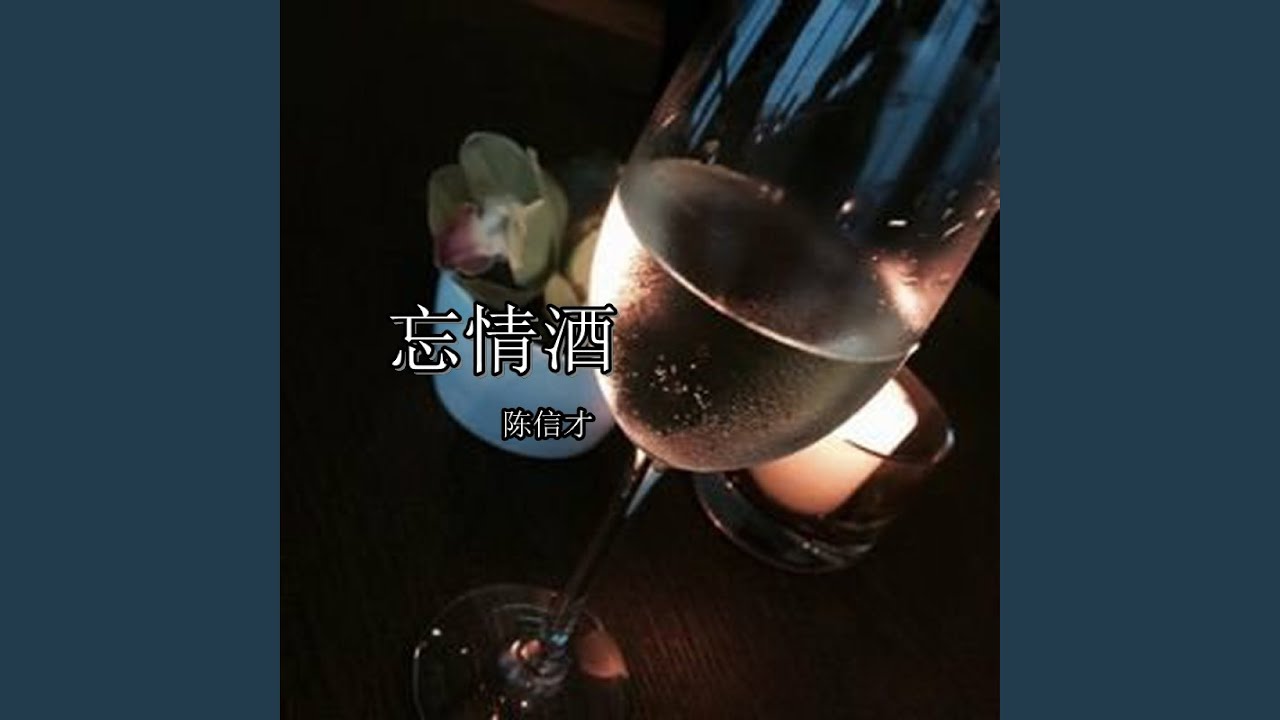 忘情酒