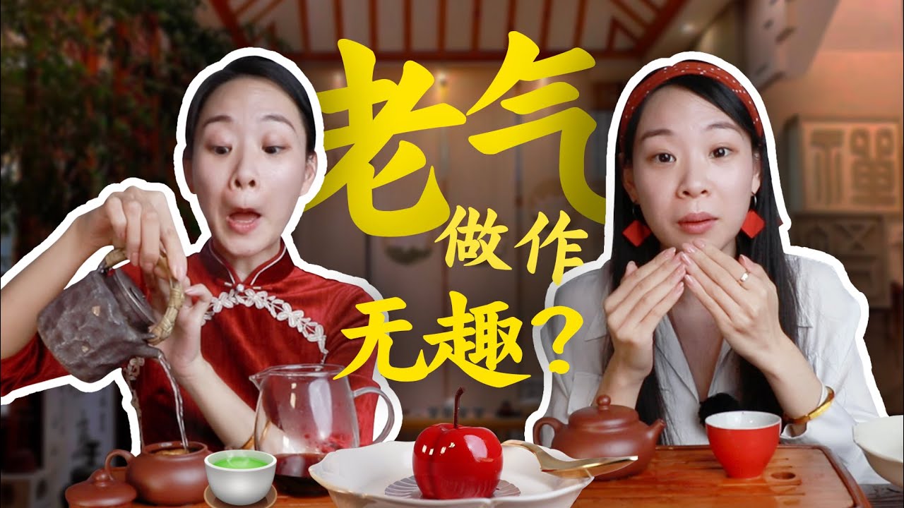 年輕人喝茶就很「老」？喝茶居然要承受這麼多刻板印象！？【張小笑TV】