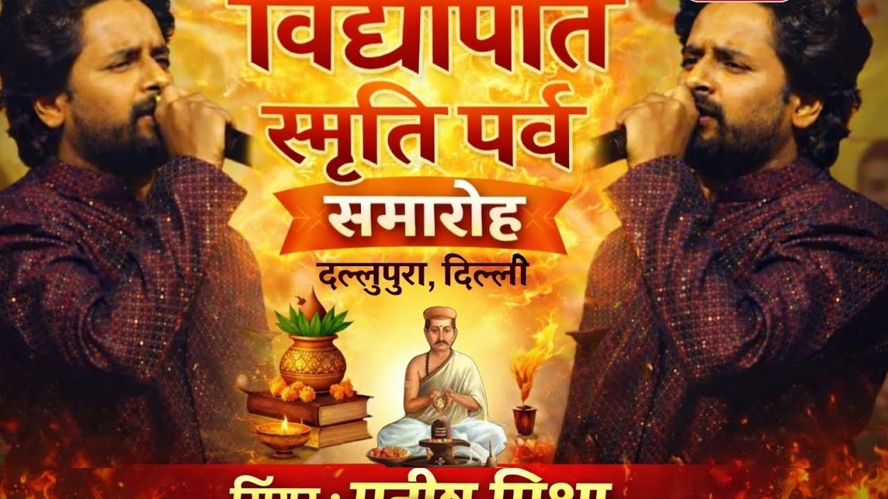 कते तोहर करब बड़ाई यौ माधव | Manish Mishra | Vidyapati Samaroh Delhi 2026 | Maithili Bhajan Live