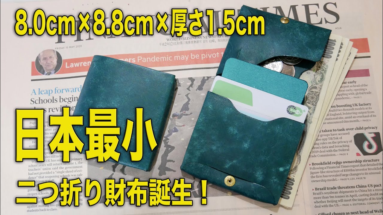 【ミニ財布】日本最小・極限サイズを達成した二つ折りミニ財布 usuha-mini