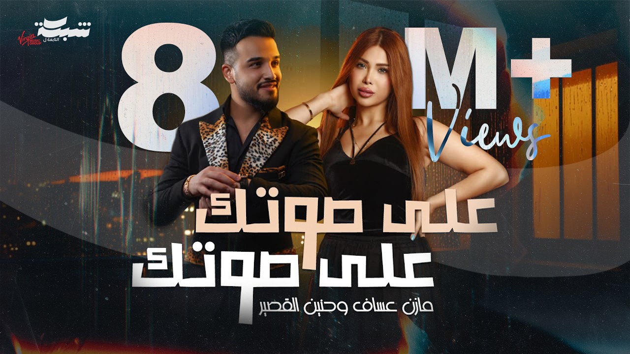 Mazen Asaf & Hanin Al Kassir - 3ala Sotak (Official Lyric Video) | مازن عساف وحنين القصير - على صوتك