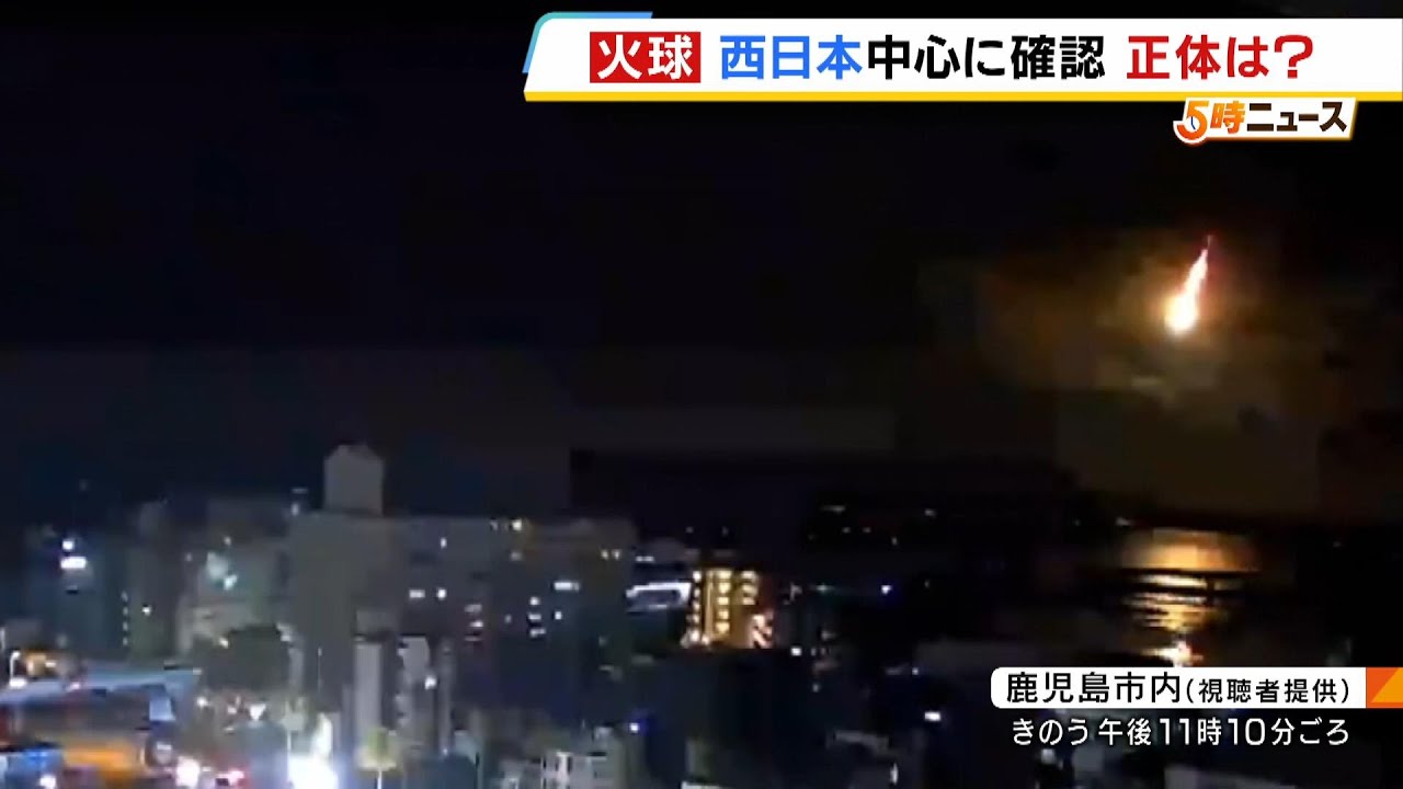 西日本中心に確認された「火球」の正体は『隕石』か　&ldquo;群を抜いて明るい流れ星&rdquo;鹿児島県垂水市では暗闇が昼間のような明るさに（2025年8月20日）