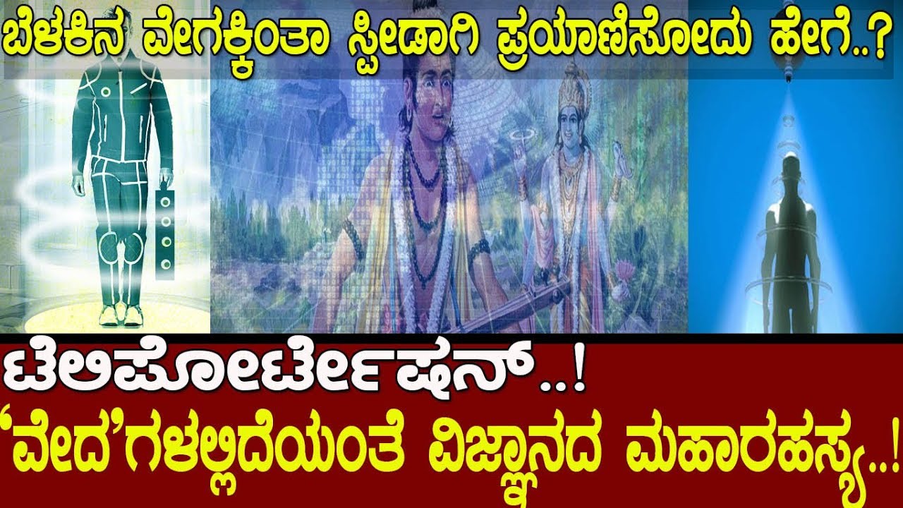 ಬೆಳಕಿಗಿಂತಾ ವೇಗವಾಗಿ ಪ್ರಯಾಣಿಸೋದು ಹೇಗೆ..? The Indian secret of Teleportation..!