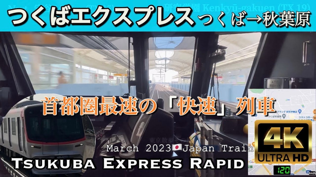 つくばエクスプレス 快速 秋葉原行き【4K前面展望】High-speed Train,Tsukuba Express Rapid Tsukuba→Akihabara Mar.2023🇯🇵Japan