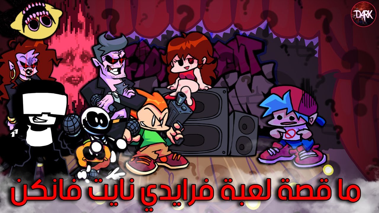 القصة الكاملة عن لعبة 