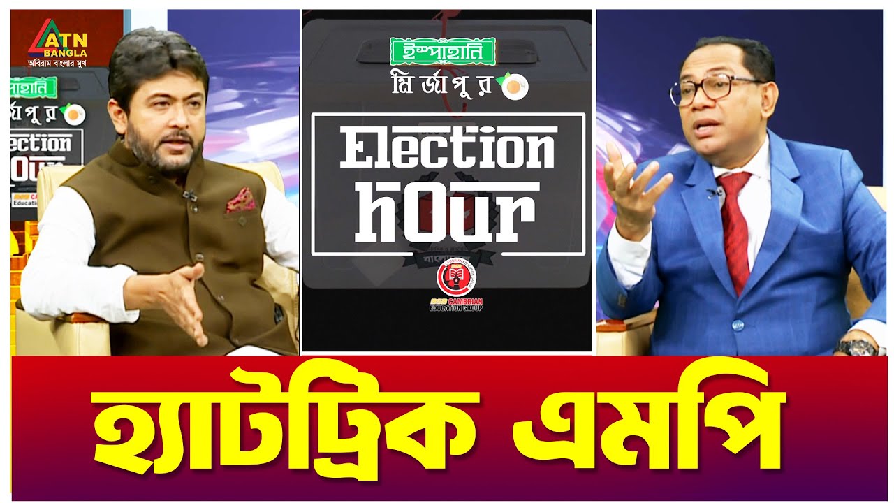 হ্যাটট্রিক এমপি | Nixon Chowdhury । Hasan Ahmed Chowdhury Kiran | Election Hour | ATN Bangla