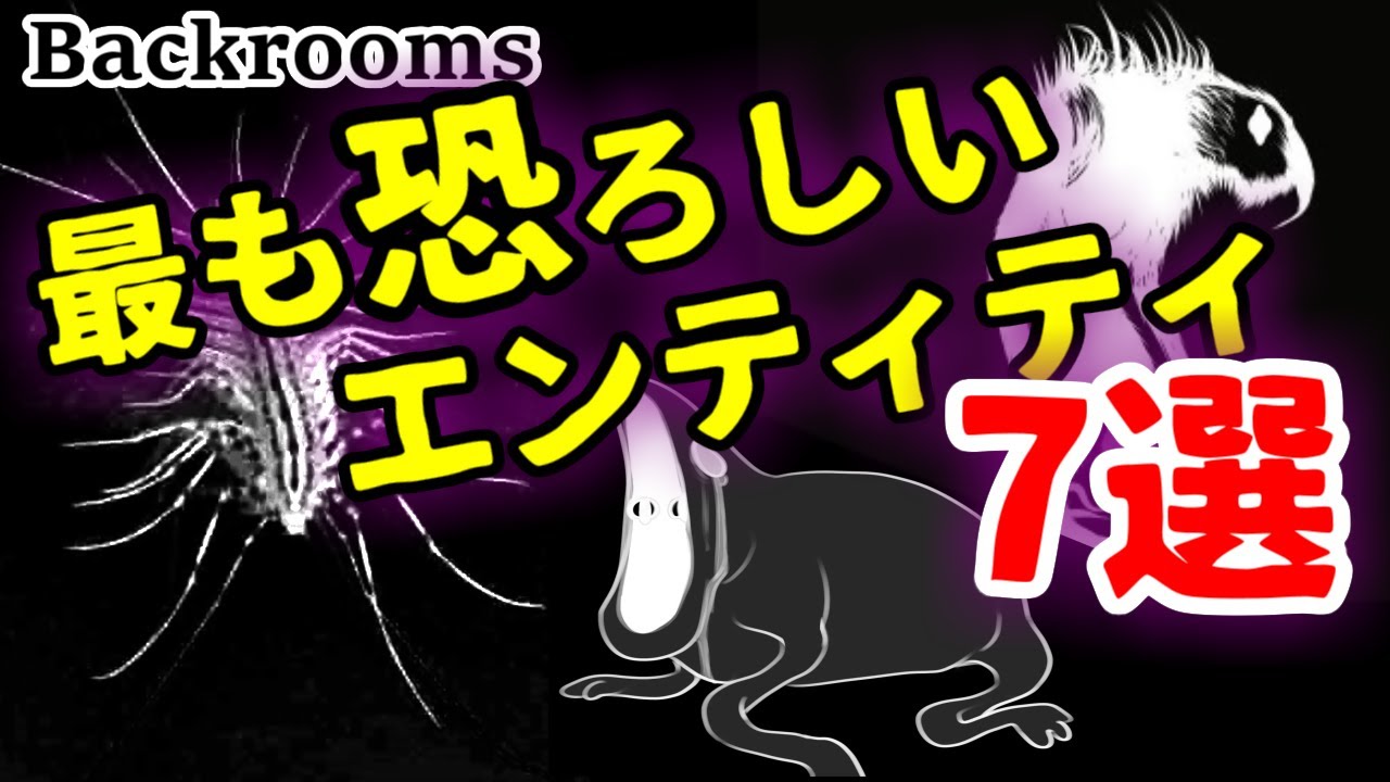 【Backrooms解説】最も恐ろしい生命体（エンティティ）7選