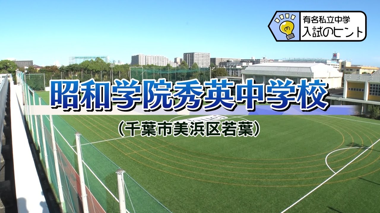 『2025 有名私立中学 入試のヒント』［昭和学院秀英中学校］ 【チバテレ公式】