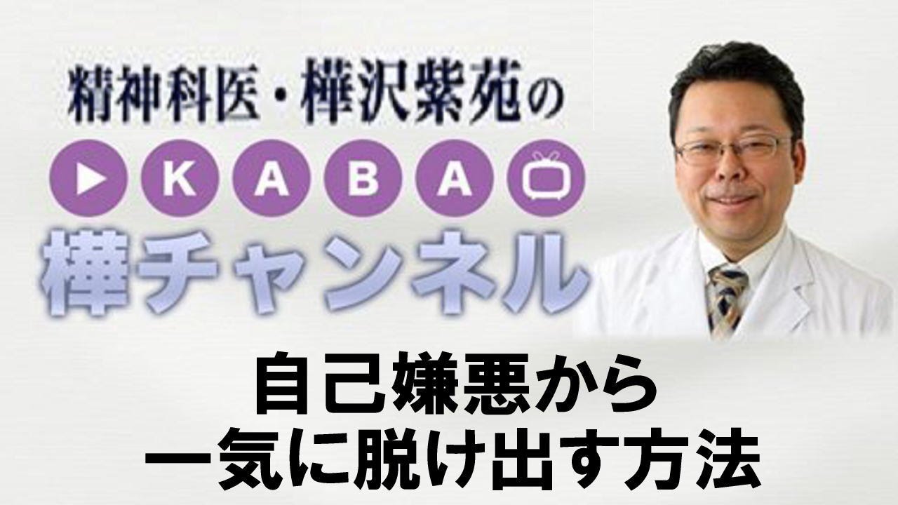 自己嫌悪から一気に脱け出す方法【精神科医・樺沢紫苑】
