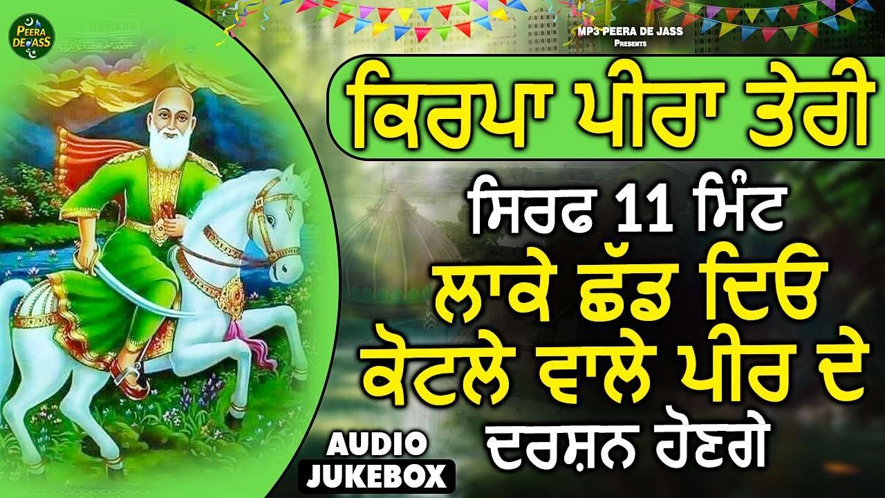 Nonstop Jass Peera De | ਕਿਰਪਾ ਪੀਰਾ ਤੇਰੀ | ਸਿਰਫ 11 ਮਿੰਟ ਲਾਕੇ ਛੱਡ ਦਿਓ ਕੋਟਲੇ ਵਾਲੇ ਪੀਰ ਦੇ ਦਰਸ਼ਨ ਹੋਣਗੇ |