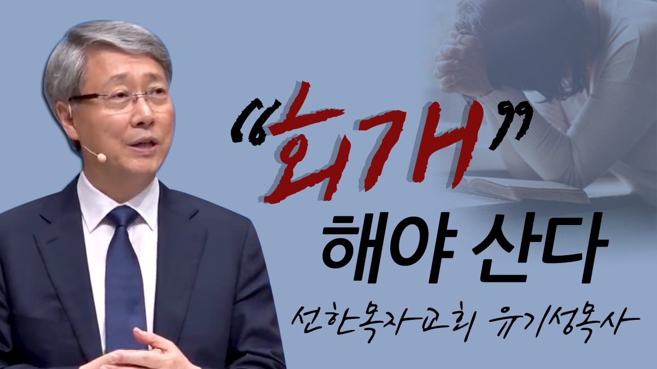 [CTS2] 회개해야 산다 | 선한목자교회 유기성목사 [주일예배 / 설교]