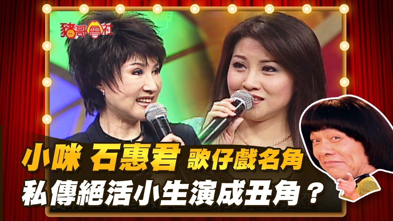 【豬哥會社】小咪.石惠君歌仔戲名角！私傳絕活小生演成丑角？ │2021.10.16 Chu Ke-Liang's Return