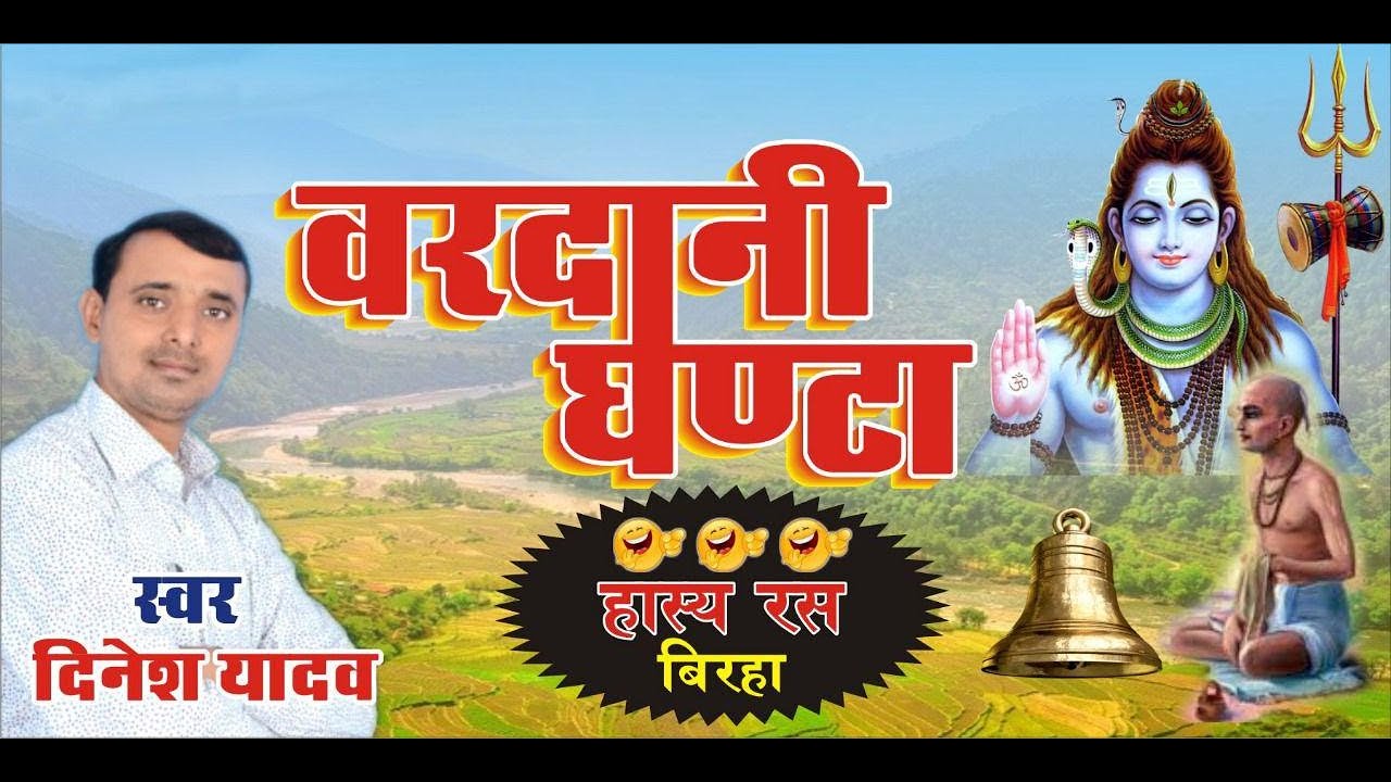 वरदानी घंटा !! हास्य रस बिरहा !!!Gayak Dinesh Yadav !!! Super Hit Biraha 2019