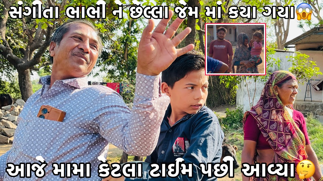 Aje Mama Ketla Time Pachi Avya🤔? || Sangita Bhabhi Ne Chhella Jem Ma Gaya😱? || Rakesh Thakor Vlogs 