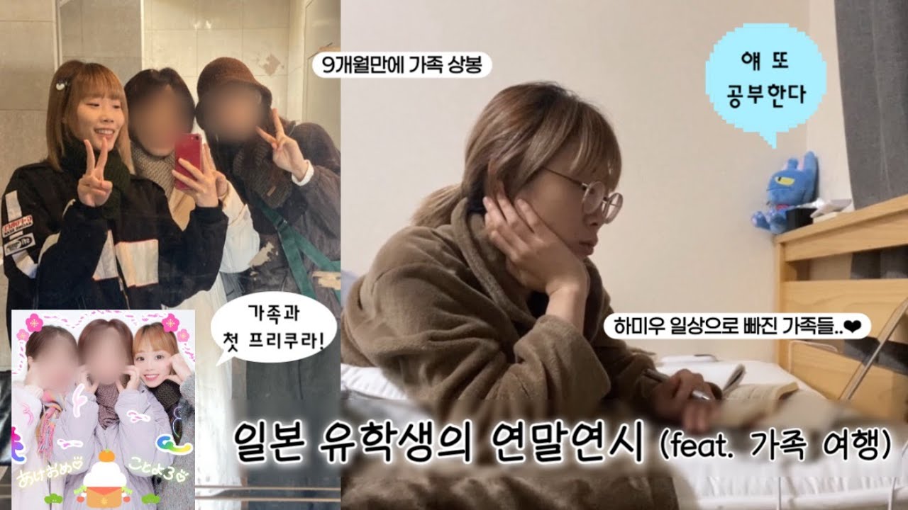 🇯🇵 도쿄에서 가족과 사이제리야 가는 일본 유학생｜코메다 커피｜시부야 신참떡볶이｜이케부쿠로 북카페｜한자공부｜도쿄여행｜와세다 유학생